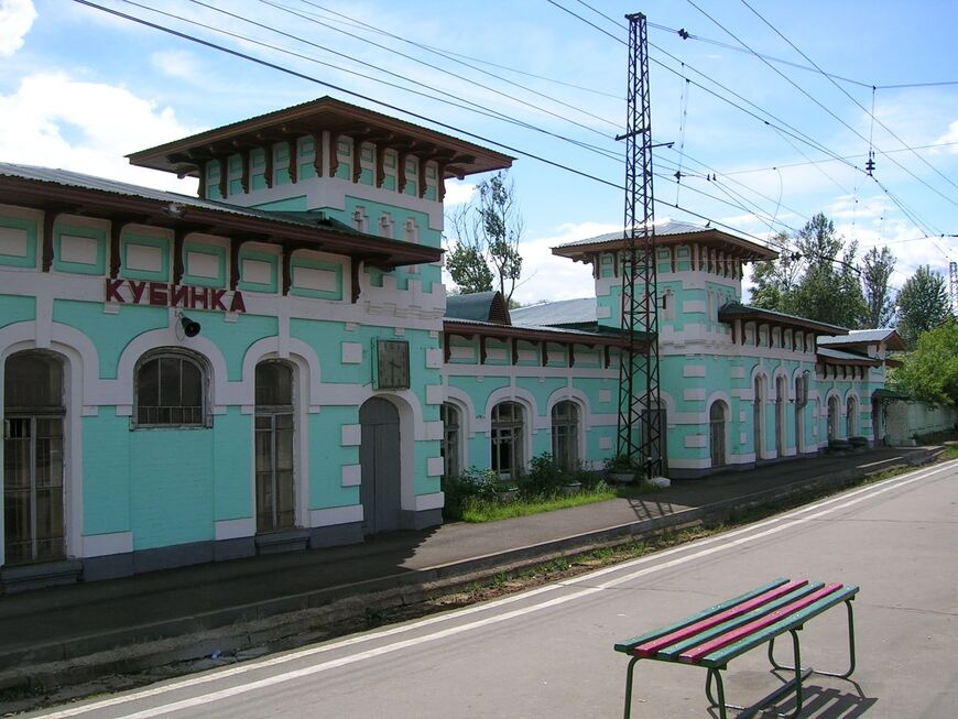 Станция Кубинка-1