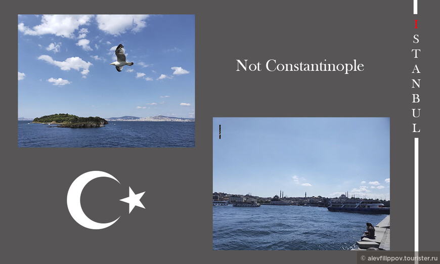 Стамбул (Не Константинополь)