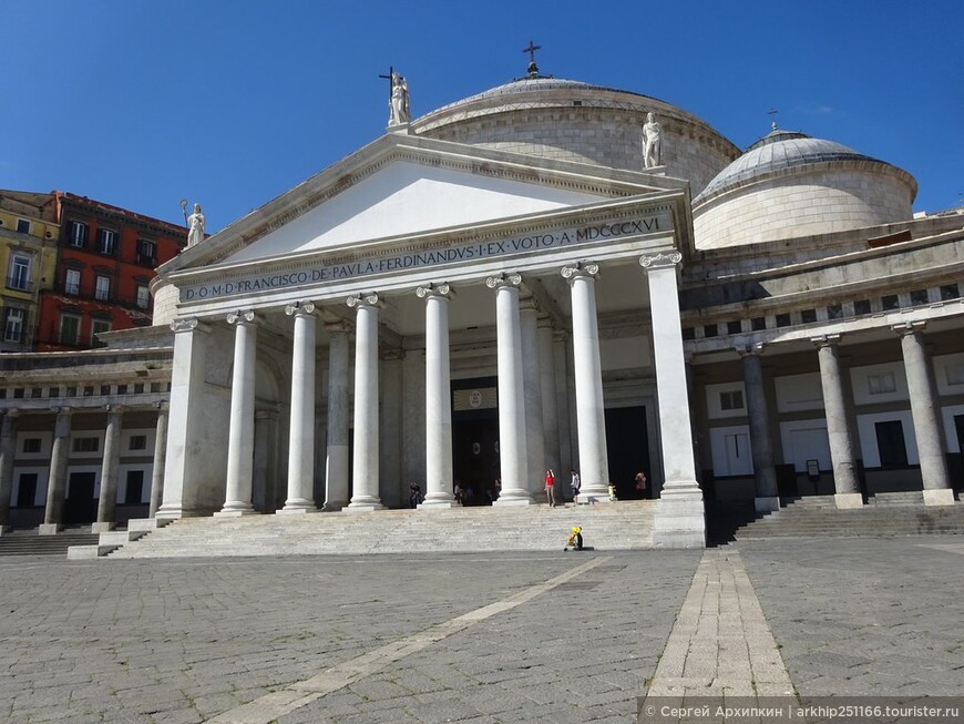 Базилика Сан Франческо ди Паола в центре Неаполя-один из лучших образцов неоклассической архитектуры в Италии