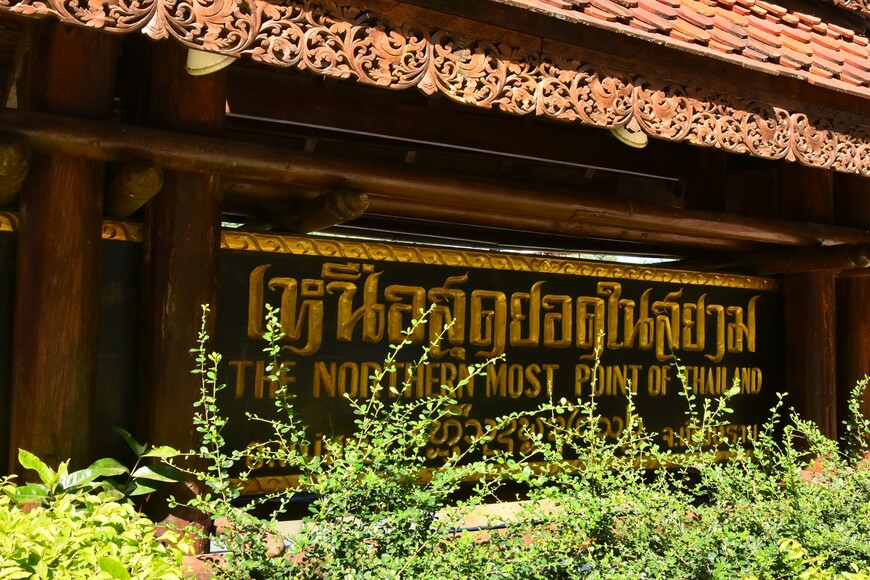 Самый Север Таиланда