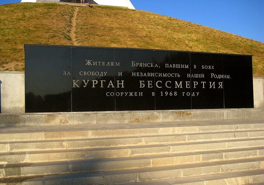 Курган Бессмертия в Брянске