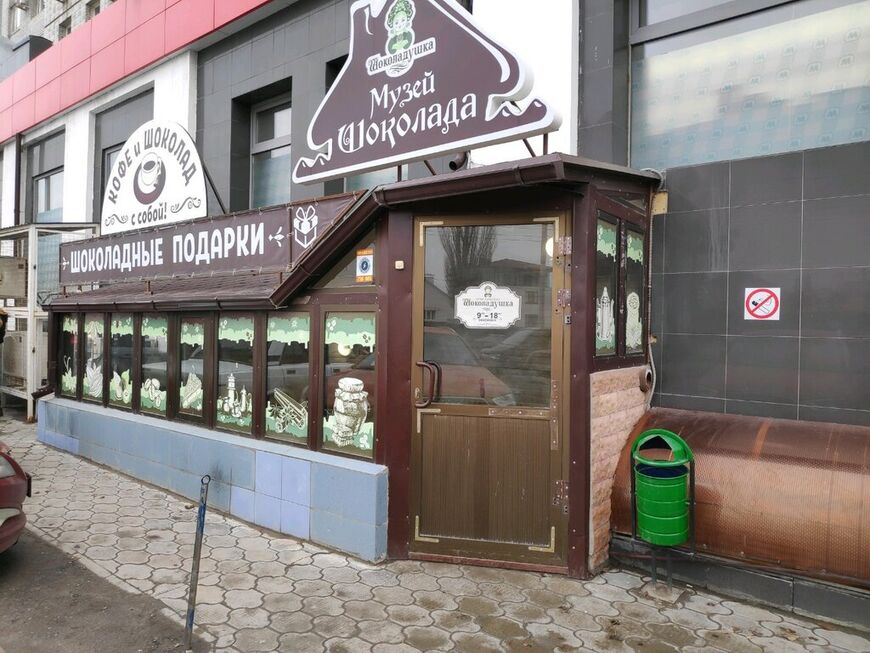 Вход в Музей шоколада Шоколадушка в Волгограде