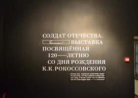 Выставка «Солдат Отечества. К 120-летию К.К.Рокоссовского»