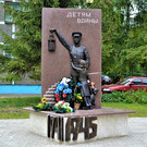 Памятник «Детям войны 1941—1945 годов»