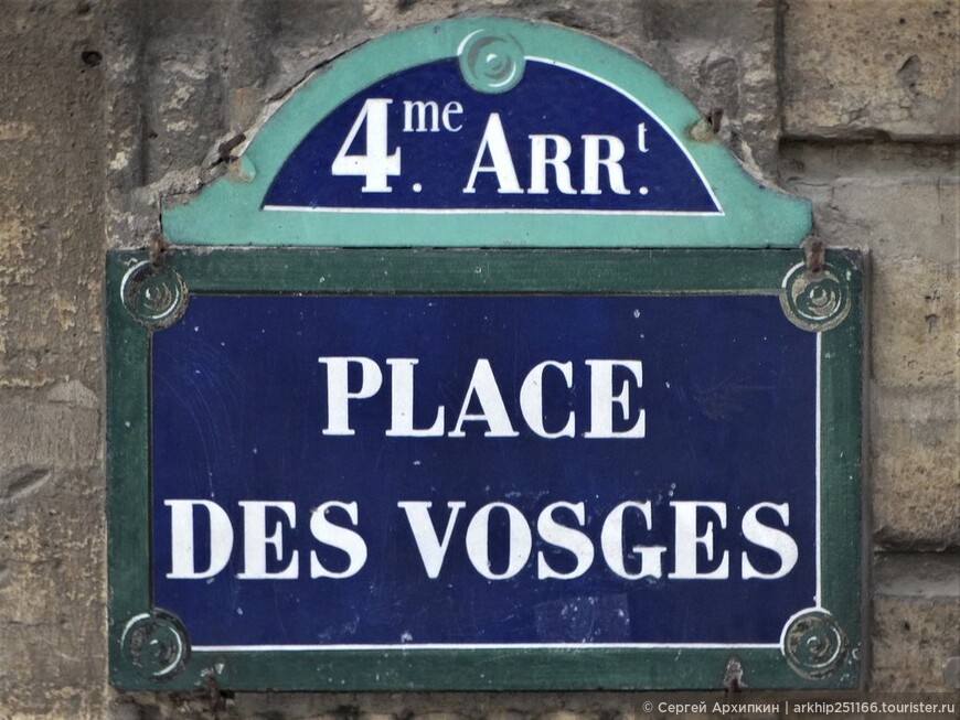 Площадь Вогезов в Париже — там где дрались на дуэлях мушкетеры
