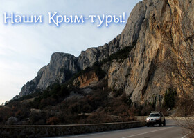 Наши Крым-туры