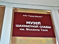 Музей шахматной славы имени Михаила Таля