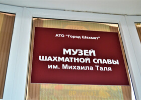 Музей шахматной славы имени Михаила Таля