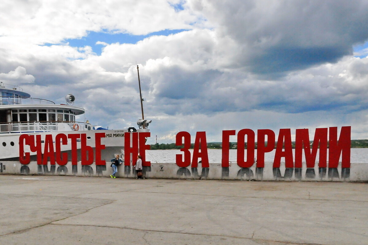 Пермь набережная счастье не за горами