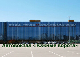 Москва - Автовокзал «Южные ворота»