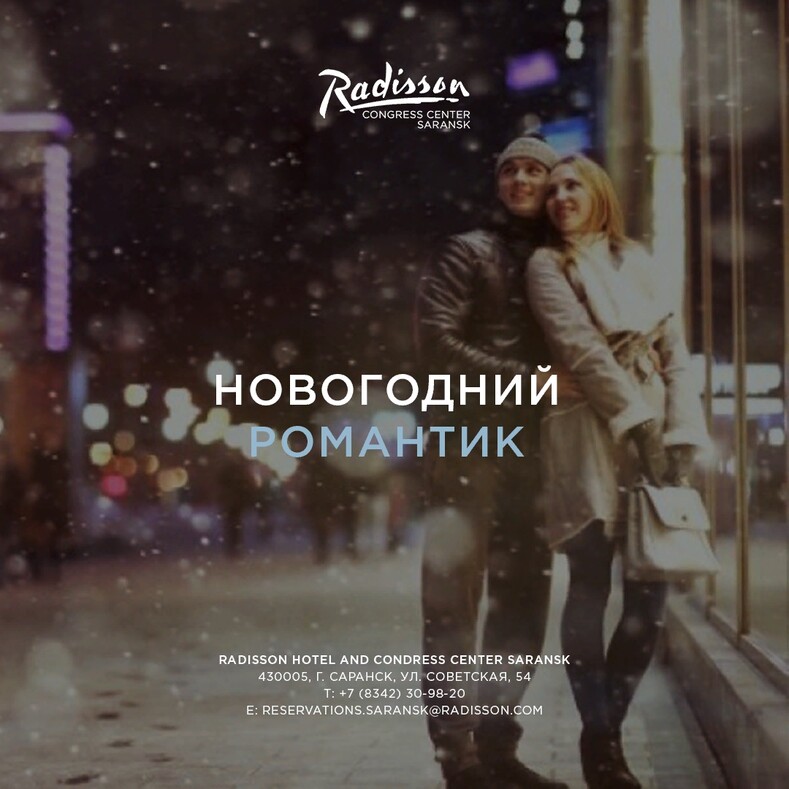 Акции в отеле Radisson Congress Center Saransk: проведи незабываемые новогодние каникулы в Мордовии