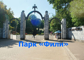 Москва - Парк «Фили» 
