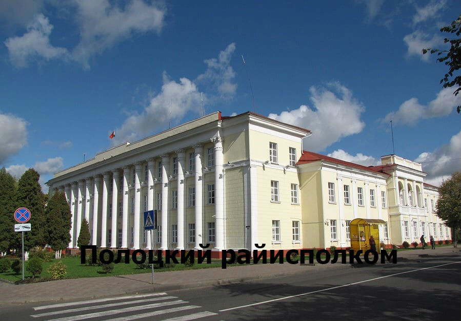 «Полоцк - Полоцкий райисполком» — фотоальбом пользователя jouhny_trep ...
