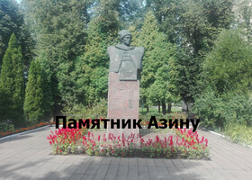 Полоцк - Памятник Азину