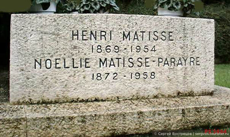 Плита на могиле Анри Матисса. Имя его бывшей жены здесь искажено. Фото из интернета.