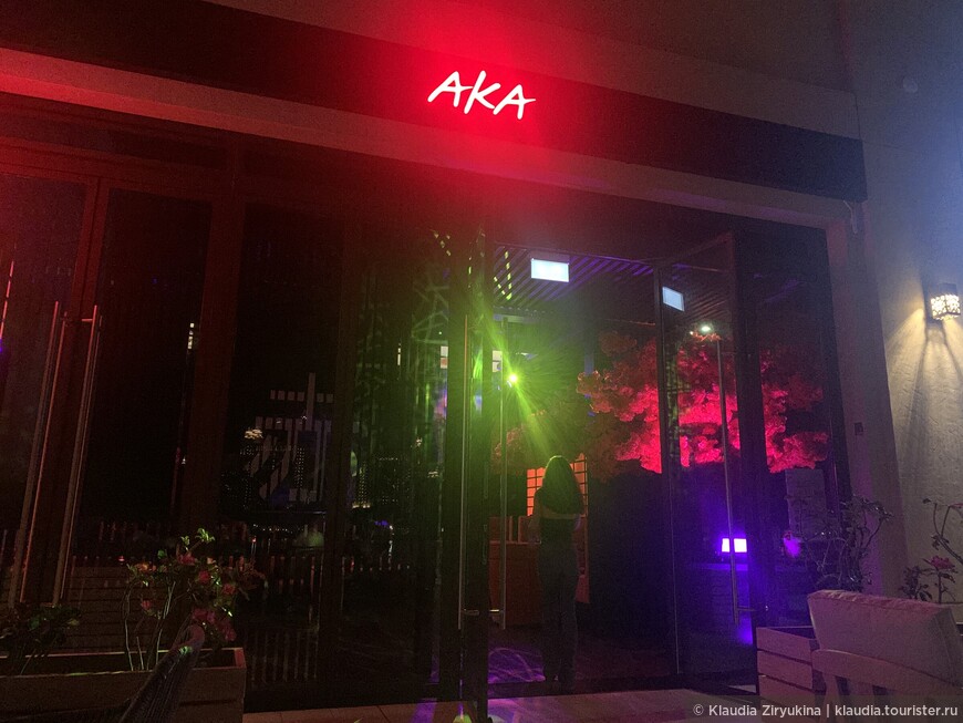 Ресторан Ака в партере
