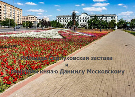 Москва - Площадь Серпуховская застава и памятник князю Даниилу Московскому