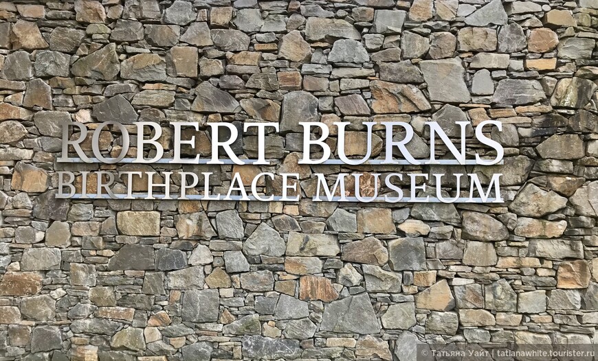 Дом-музей Роберта Бёрнса в Шотландии