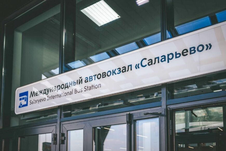 Международный автовокзал «Саларьево»