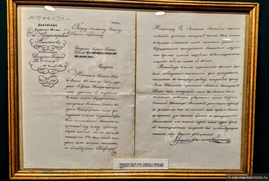Разрешение Полине Гебль следовать в Сибирь для вступления в брак с И. А. Анненковым 30 октября 1827 г. (экспонат музея)
