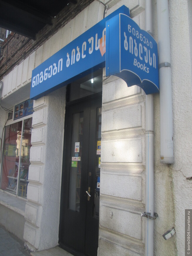 Типичный грузинский книжный магазин