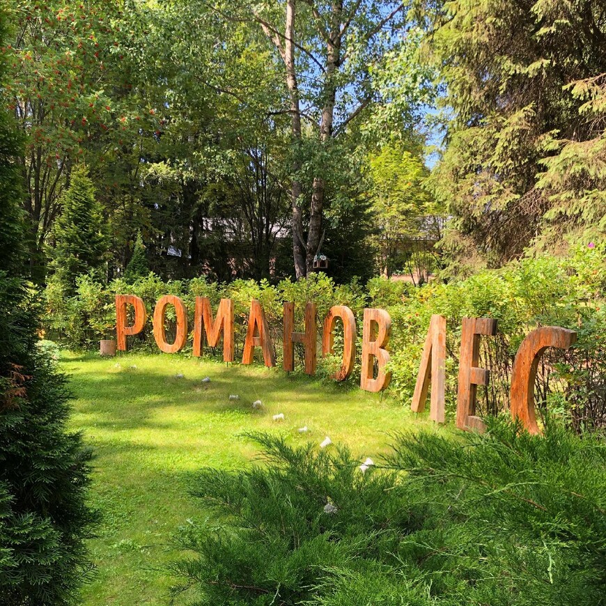 Веревочный парк эко-отеля «Романов лес»