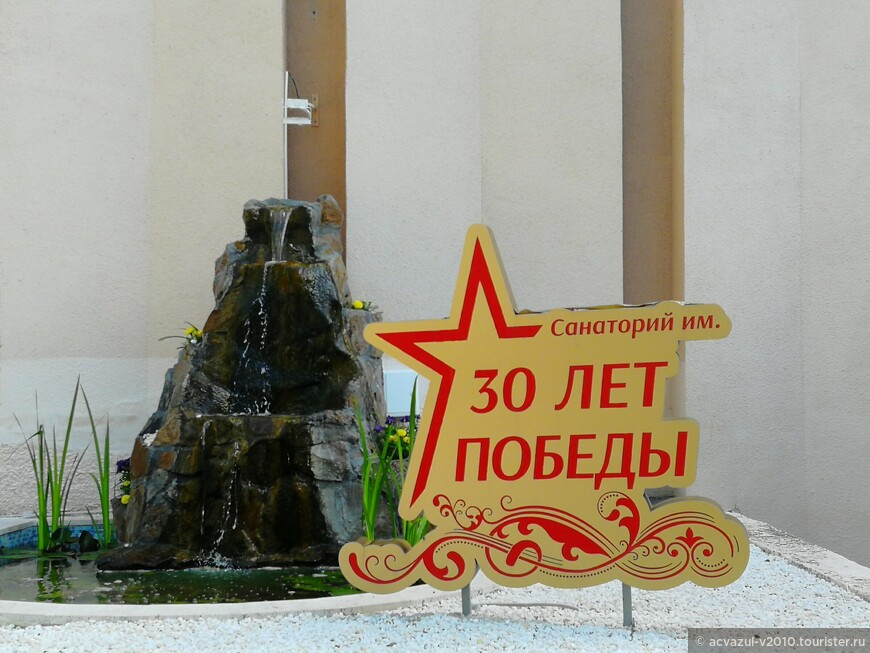 Санаторий 30 лет Победы в Железноводске