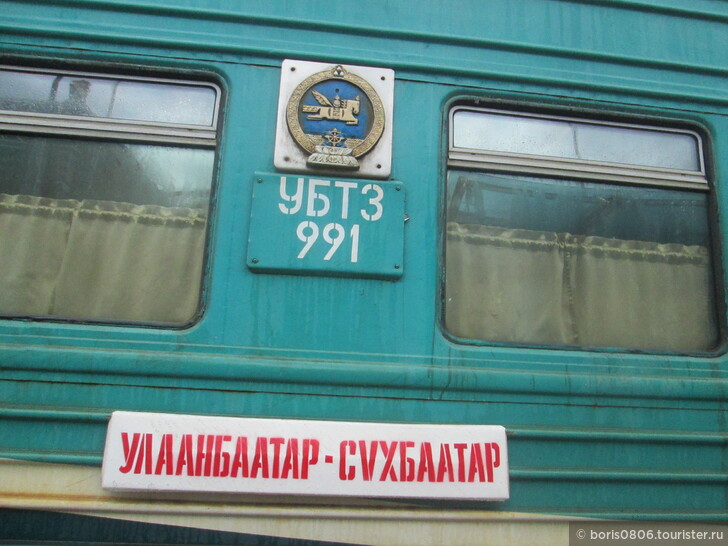 Поезд «Улан-Батор-Сухэ-Батор» — билеты дешевые, а график следования странный