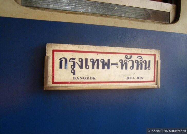  Поезд 261/262 Бангкок-Хуахин — полезный и дешевый