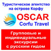 Турист OSCAR CORFU TRAVEL (CorfuOscar2016)