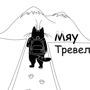 Турист Мяу Тревел (meow-travel)