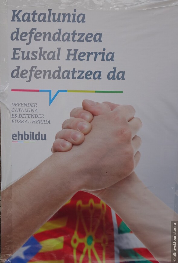 Плакат о солидарности сепаратистских Басконии и Каталонии: «Защищать Каталонию – это защищать Страну басков»