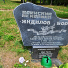 Воинский мемориал Жидилов Бор