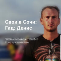 Турист Денис Гончаров (SvoiVSochi)