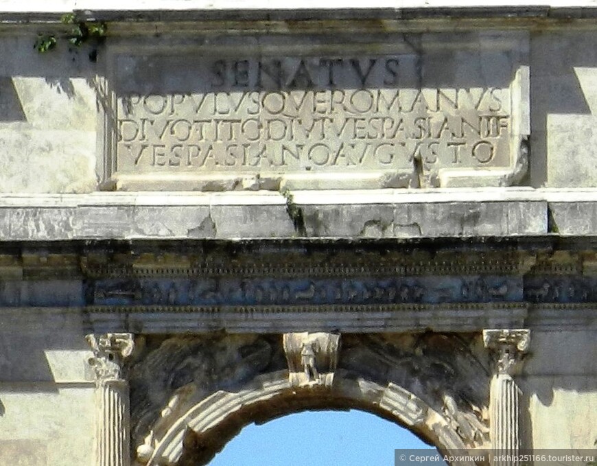 Арка императора Тита на Римском Форуме
