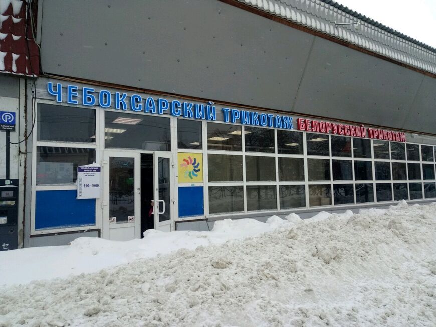 Магазины «Чебоксарский трикотаж» и «Белорусский трикотаж»