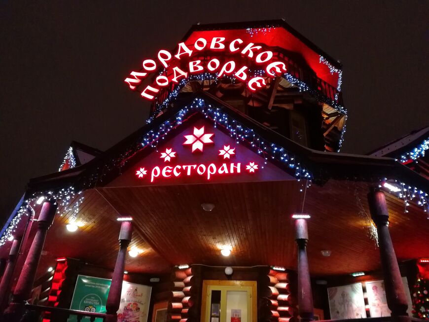 Ресторан «Мордовское подворье»