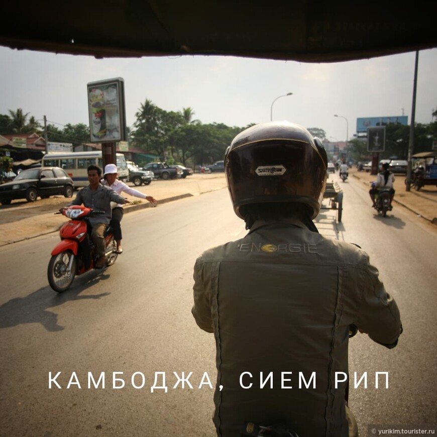 Камбоджа в инстаграмках, часть 2
