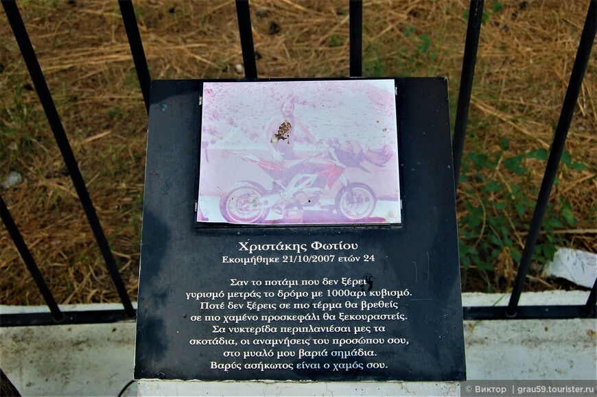 Памятник погибшему в мотоциклетной катастрофе, возле ограждения у развалин древнего Китиона