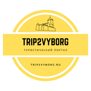 Турист Trip2Vyborg (Trip2Vyborg)