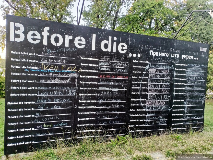 Before I die (Прежде чем я умру) - я хотел бы... на Аде Циганлии эта напоминалка выглядит не грустно, а конструктивно