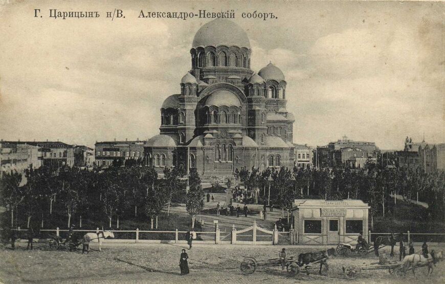 Первый Александро-Невский собор в Царицыне