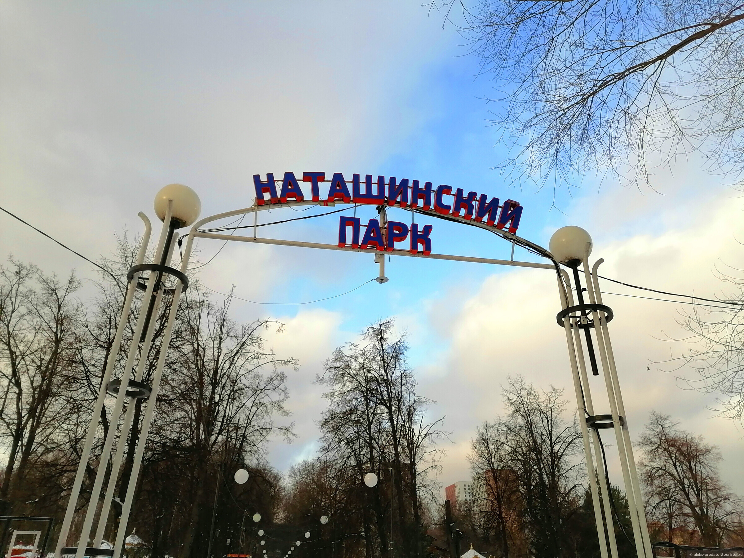 Наташинский парк в люберцах