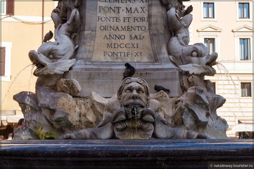С двух противоположных сторон фонтана установлены таблички с благодарственной надписью папе Клименту XI за реставрацию фонтана в 1711 г.