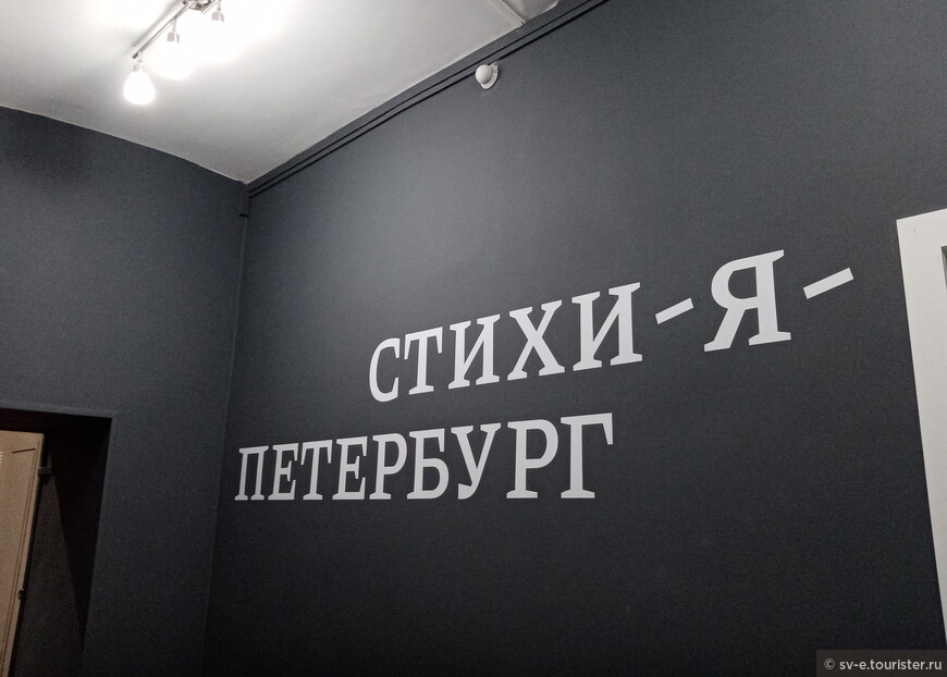 «Стихи-я-Петербург» или 30 лет коллекции музея у Львиного моста. Часть 2. Первый этаж