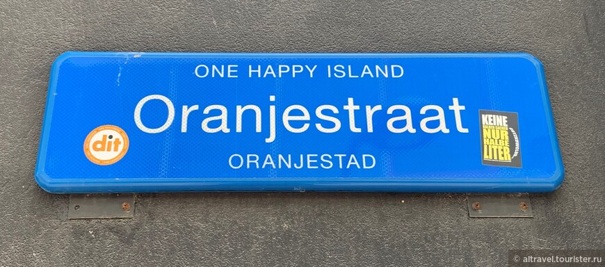 Табличка на одной из улиц в столице острова Ораньестаде
