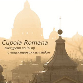 Турист Сергей Cupola Romana (CupolaRomana)