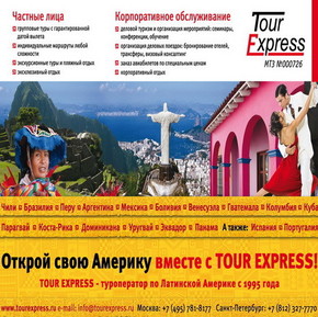 Турист TOUR EXPRESS (TOUREXPRESS)