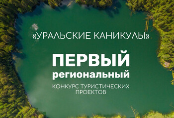 В Свердловской области запустили тревел-шоу «Уральские каникулы»