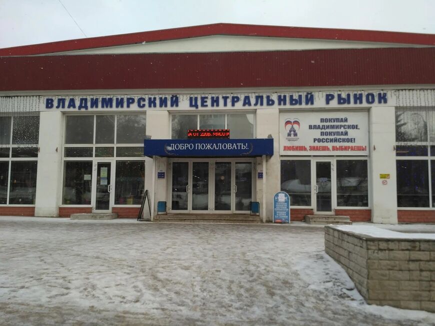 Центральный рынок ул батурина 14 владимир фото